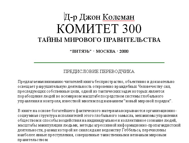 Книгу комитет 300 тайны мирового правительства